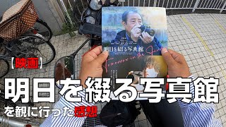 【映画】『明日を綴る写真館』を観に行った感想【前橋シネマハウス】