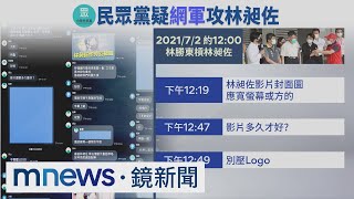 民眾黨成「中央廚房」？　製片攻擊林昶佐對話曝｜#鏡新聞