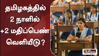 தமிழகத்தில் 2 நாளில் +2 மதிப்பெண் வெளியீடு? | 12thresults | 12thexam