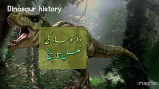 history of dinosaur.   ڈائنوسار کی مکمل تاریخ