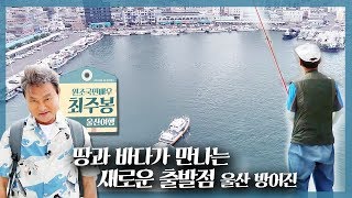 땅과 바다가 만나는 새로운 출발점 울산 방어진 | 테마기행 길 | 7월 26일