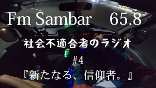 FM Sambar 65.8    社会不適合者のラジオ　#4「新たなる、信仰者。」　雑談　サンバーバン　サンバートラック　スーパーチャージャー