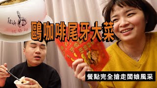 【鷗咖啡紀實ep.1】有人會好奇一間小咖啡廳的尾牙嗎？｜阿發師的青青餐廳超好吃！｜來賓.鷗咖啡一家人