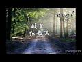 破茧 张韶涵《斗罗大陆》