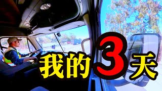 透過“我的3天”，帶你看清美國卡車司機的『生活和工作』……你會羨慕嗎？