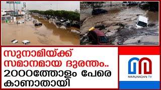 സ്‌പെയിനിലെ പ്രളയം..2000ത്തോളം പേരെ കാണാതായി | Spain is in the biggest disaster in history