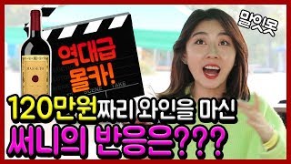 와썸녀#49 와인 몰카~~~ 써니를 한번 속여보겠습니다. 반응 무엇???