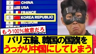 【大問題】パリオリンピックさん、うっかり韓国の国旗を中国にしてしまうwwwwwww