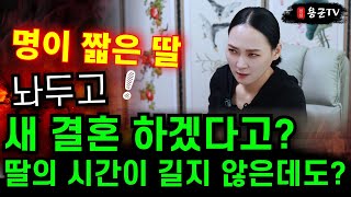 명짧은 딸 두고 새시집 가겠다고? '용인점집 대구점집 용군TV 태공신당 가인선녀'