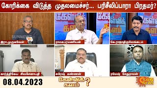 கேள்விக்களம் | மேடையில் திராவிட மாடல் ஆட்சியை சுட்டிக்காட்டிய முதலமைச்சர்;வியந்து பார்த்த பிரதமர்!