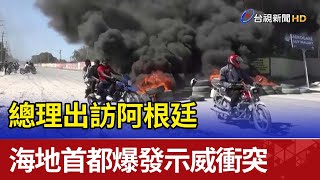 總理出訪阿根廷  海地首都爆發示威衝突