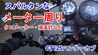 【36】CT125「スパルタンなメーター周り完成!」ハンターカブにタコメーターと油温計などを追加・デイトナ製ベローナ(VELONA)60+タイヤインプレ補足