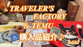 【HAUL】TRAVELER'S FACTORY＆TEMU購入品紹介　#haul #asmr #トラベラーズファクトリー #temu #コラージュ素材 #購入品紹介