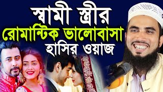 স্বামী স্ত্রীর রোমান্টিক ভালোবাসা । গোলাম রব্বানীর চরম হাসির ওয়াজ । Golam Rabbani Bangla Funny Waz