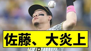 【阪神】佐藤、大炎上ｗｗｗｗｗｗｗｗｗｗｗｗ【2chスレ】