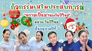 กิจกรรมเสริมประสบการณ์ “ความเป็นมาของวันปีใหม่” หน่วย วันปีใหม่ ชั้นอนุบาลปีที่ 3