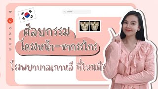 ศัลยกรรมโครงหน้า ขากรรไกรโรงพยาบาลเกาหลีที่ไหนดี