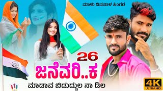 ಜನೆವರಿ 26 ಕ ಮಾಡಾವ | January 26 Janapad Song | Malu Nipanal Janapad Song | Uttar Karanatak Janapada