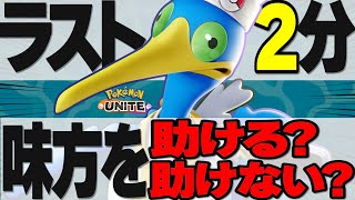 【元世界一ウッウ】ヤドランに捕まらなければ100%勝てる試合の立ち回り、ラスト2分の駆け引き【ポケモンユナイト】【切り抜き】