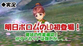 【DFFOO vol.376】明日ポロムのLD初登場！現状のポロムの性能は？【オペラオムニア】