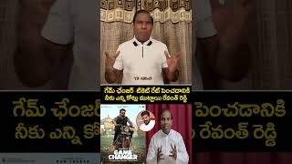 గేమ్ చేంజర్ కి నీకు ఎంత ముట్టింది రేవంత్ రెడ్డి #kapal #revanthreddy #gamechanger