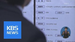 3월 실업률 17년 만에 ‘최악’…취업자 증가폭 11만 명 그쳐 / KBS뉴스(News)