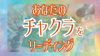 チャクラメッセージ🌈㊙️あなたの真実が当たるスピリチュアルタロット㊙️