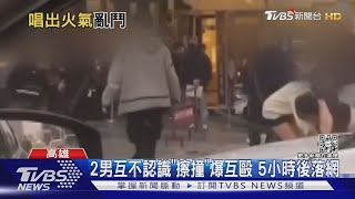 唱歌變打架!K歌散場走廊「擦撞」 2男爆口角互毆｜TVBS新聞