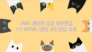 2023 카타르 항공 부산면접 따끈따끈한  CV DROP, 센슈 후기! 💯 2주만에 불합격에서 합격을 받은 후기 지금 공개합니다♥️