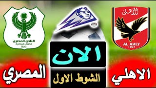 بث مباشر لنتيجة مباراة الاهلي والمصري الأن بالتعليق في الدوري المصري بالجولة 30