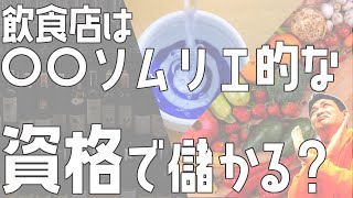 飲食店は○○ソムリエ的な資格で儲かるのか？【飲食店開業・経営】大阪から飲食店開業に役立つ情報を発信