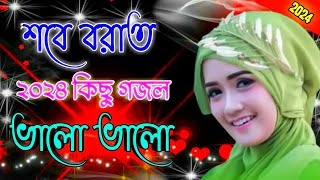 🌿 প্রিয় মানুষের স্মরনে | New Bangla Gazal 2024 | Islamic Gazal | Ramzan Gojol | Bangla Gazal 2024