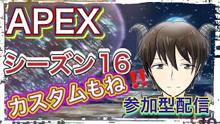 【APEX】参加型配信‼️機種不問‼️初見さん大歓迎‼️カスタムもやるよ～‼️