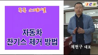 [JCN톡톡스페셜] 자동차 잔기스 제거 방법