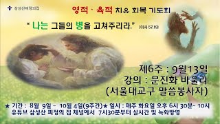 삼성산피정의집  영적 육적 치유 회복 기도회 (6주차 문진화 바울라)