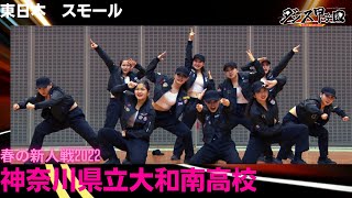 神奈川県立大和南高校【ダンス甲子園・春の新人戦2022　東日本大会スモールクラス】