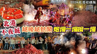 北港不夜城！越晚越熱鬧！炮場一場接一場！2024甲辰年 北港迎媽祖 北港朝天宮天上聖母出巡遶境古笨港