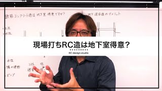 鉄筋コンクリート造は地下室得意？