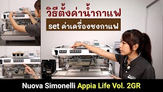 วิธีตั้งค่าปริมาณน้ำ เครื่องชงกาแฟ Nuova Appia Life Vol. 2 Gr. - อัพเดต 2024