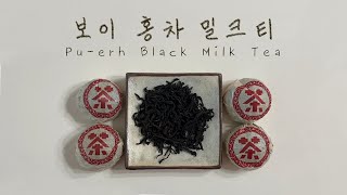 [Sub] Coldbrew Pu-erh Black Milk Tea made in 12 hours #PuerTea #BlackTea #MilkTea