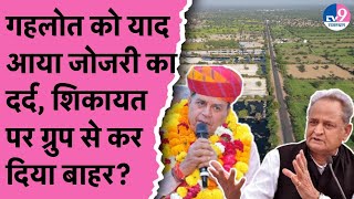 पूर्व CM Ashok Gehlot को याद आया जोजरी नदी का दर्द, शिकायत पर ग्रुप से कर दिया बाहर?  |Jogaram Patel