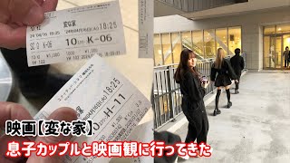 息子カップルと映画【変な家】観に行ったらストレス発散になった