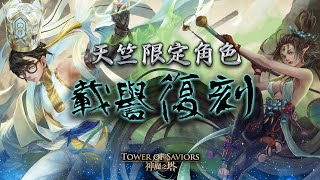 《神魔之塔》同遊天竺 魔法石十連抽