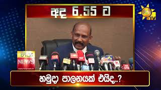 පැත්ත ගියත් ඇත්ත කියන ශ්‍රී ලංකාවේ අංක එකේ ප්‍රවෘත්ති විකාශය - අද 06.55ට - Hiru News