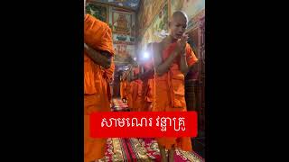 សាមណេរ​-វន្ទាគ្រូ#metta #mettachet #smotkhmer #freebird #monks #monkstories