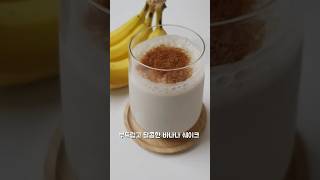 바나나 쉐이크 만들기 | banana shake