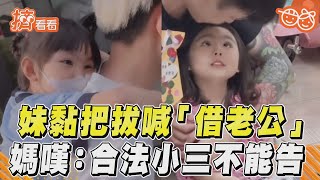 妹沒男友黏把拔「借老公」 媽傻眼嘆:合法小三不能告｜TVBS新聞@TVBSNEWS01