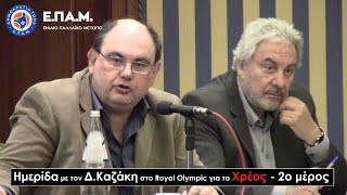 Ε.ΠΑ.Μ. - Ημερίδα για το Χρέος με τον Δ.Καζάκη στο Royal Olympic - 5 Απρ 2017 (2ο μέρος)