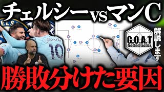 【徹底解説】チェルシーvsマンチェスターシティ：両チームの差｜プレミアリーグ【GOAT切り抜き】