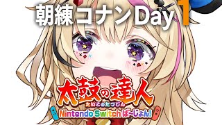 【#ホロGGW】朝練1日目🥁太鼓の達人 Nintendo Switch ば～じょん！【尾丸ポルカ/ホロライブ】